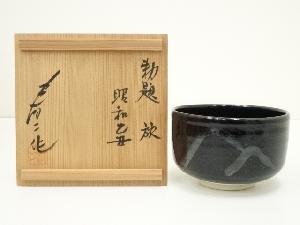南山窯　田沼春二造　勅題旅茶碗（共箱）